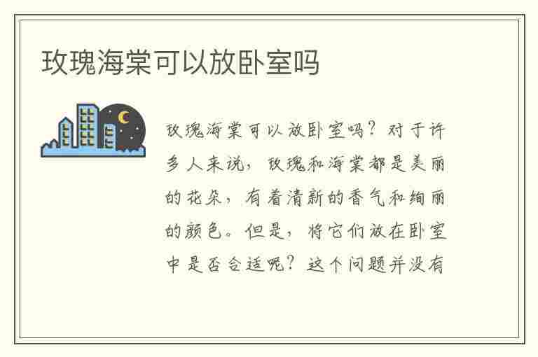 玫瑰海棠可以放卧室吗(玫瑰海棠可以放卧室吗风水好吗)